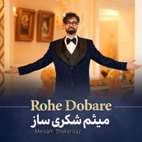 دانلود آهنگ میثم شکری ساز روح دوباره